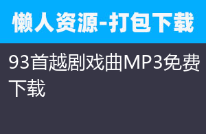 93首越剧戏曲MP3免费下载