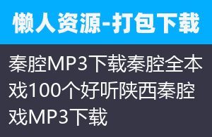 秦腔MP3下载 秦腔全本戏 100个好听陕西秦腔戏MP3下载