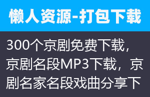 300个京剧免费下载，京剧名段MP3下载，京剧名家名段戏曲分享下载